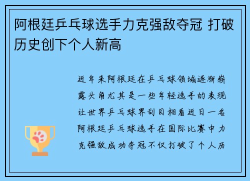 阿根廷乒乓球选手力克强敌夺冠 打破历史创下个人新高