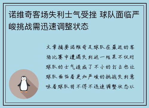 诺维奇客场失利士气受挫 球队面临严峻挑战需迅速调整状态