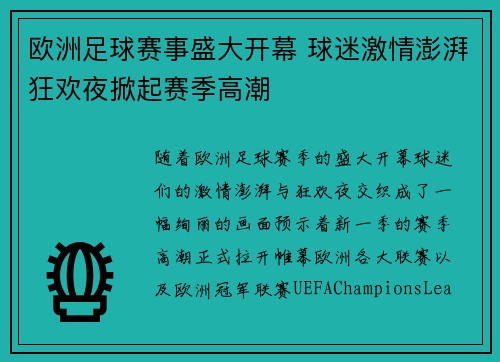 欧洲足球赛事盛大开幕 球迷激情澎湃狂欢夜掀起赛季高潮