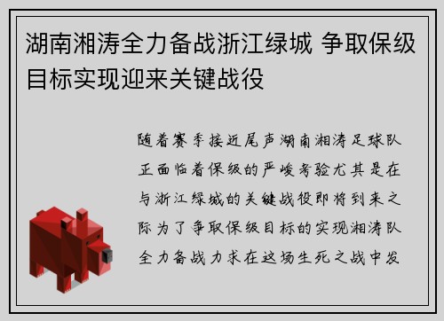 湖南湘涛全力备战浙江绿城 争取保级目标实现迎来关键战役