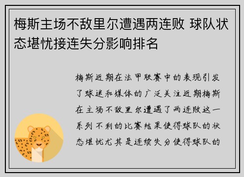梅斯主场不敌里尔遭遇两连败 球队状态堪忧接连失分影响排名
