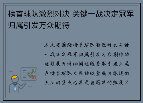 榜首球队激烈对决 关键一战决定冠军归属引发万众期待