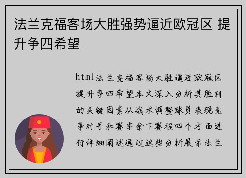 法兰克福客场大胜强势逼近欧冠区 提升争四希望