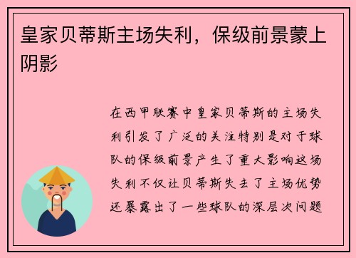 皇家贝蒂斯主场失利，保级前景蒙上阴影