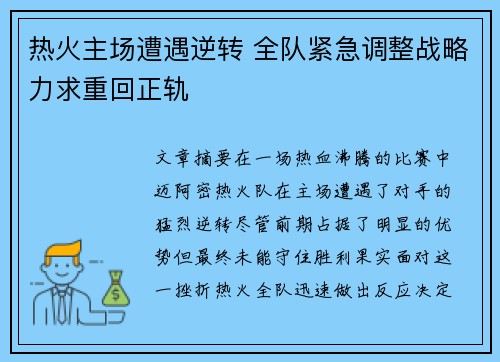 热火主场遭遇逆转 全队紧急调整战略力求重回正轨