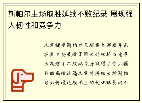 斯帕尔主场取胜延续不败纪录 展现强大韧性和竞争力
