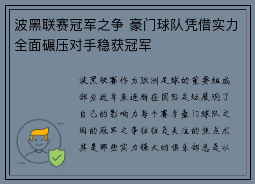波黑联赛冠军之争 豪门球队凭借实力全面碾压对手稳获冠军