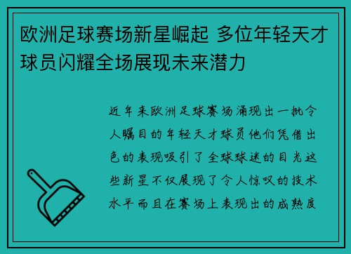 欧洲足球赛场新星崛起 多位年轻天才球员闪耀全场展现未来潜力