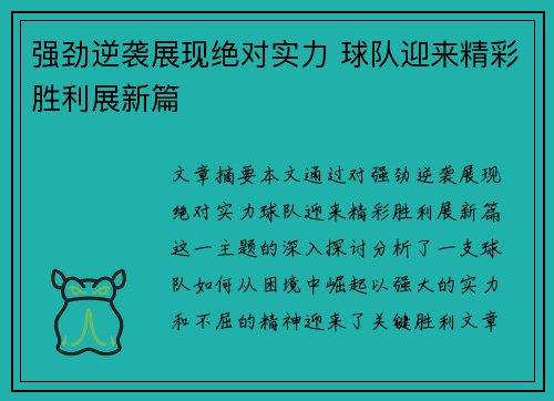 强劲逆袭展现绝对实力 球队迎来精彩胜利展新篇