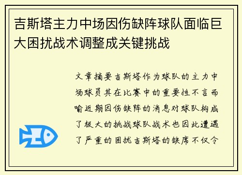 吉斯塔主力中场因伤缺阵球队面临巨大困扰战术调整成关键挑战