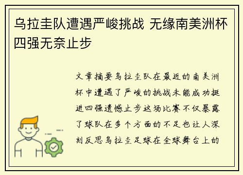 乌拉圭队遭遇严峻挑战 无缘南美洲杯四强无奈止步