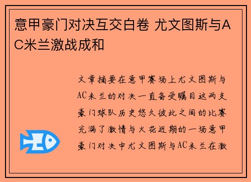 意甲豪门对决互交白卷 尤文图斯与AC米兰激战成和