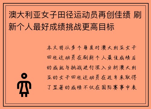 澳大利亚女子田径运动员再创佳绩 刷新个人最好成绩挑战更高目标