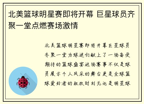 北美篮球明星赛即将开幕 巨星球员齐聚一堂点燃赛场激情