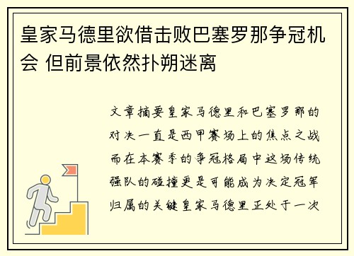 皇家马德里欲借击败巴塞罗那争冠机会 但前景依然扑朔迷离