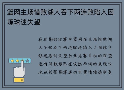 篮网主场惜败湖人吞下两连败陷入困境球迷失望