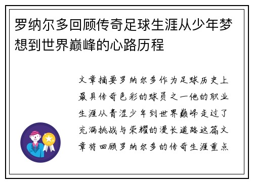 罗纳尔多回顾传奇足球生涯从少年梦想到世界巅峰的心路历程