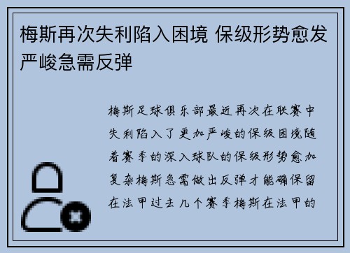 梅斯再次失利陷入困境 保级形势愈发严峻急需反弹