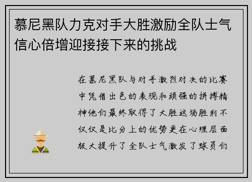 慕尼黑队力克对手大胜激励全队士气信心倍增迎接接下来的挑战