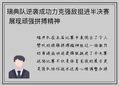 瑞典队逆袭成功力克强敌挺进半决赛 展现顽强拼搏精神