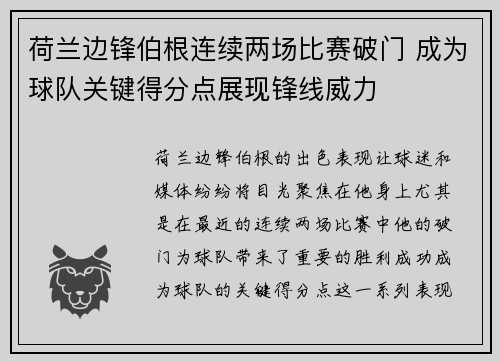 荷兰边锋伯根连续两场比赛破门 成为球队关键得分点展现锋线威力