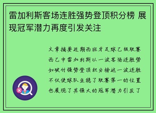 雷加利斯客场连胜强势登顶积分榜 展现冠军潜力再度引发关注
