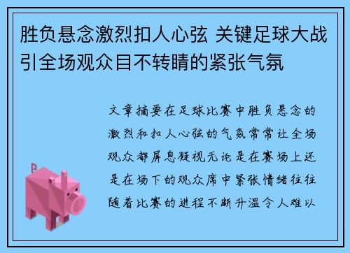 胜负悬念激烈扣人心弦 关键足球大战引全场观众目不转睛的紧张气氛