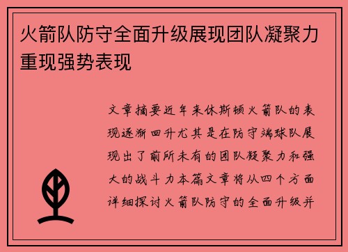 火箭队防守全面升级展现团队凝聚力重现强势表现