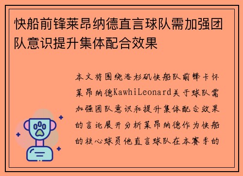 快船前锋莱昂纳德直言球队需加强团队意识提升集体配合效果