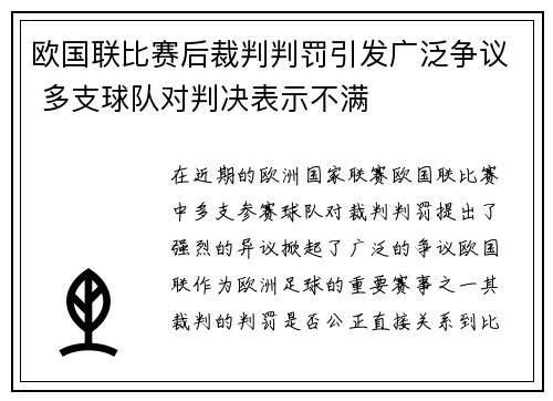 欧国联比赛后裁判判罚引发广泛争议 多支球队对判决表示不满