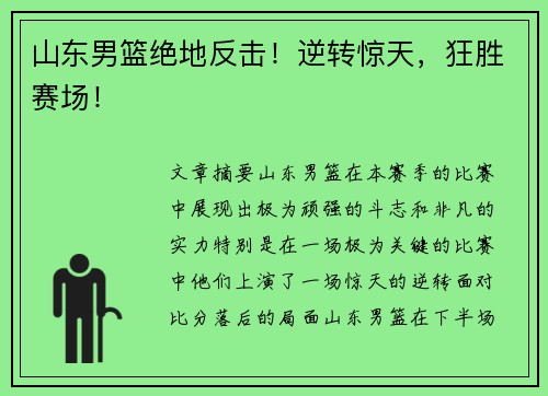 山东男篮绝地反击！逆转惊天，狂胜赛场！