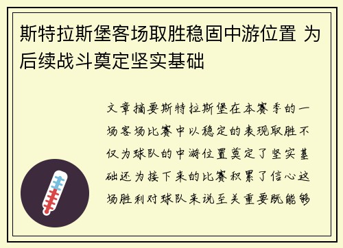 斯特拉斯堡客场取胜稳固中游位置 为后续战斗奠定坚实基础