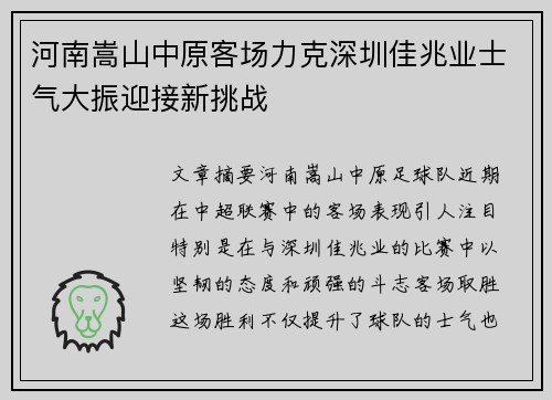 河南嵩山中原客场力克深圳佳兆业士气大振迎接新挑战