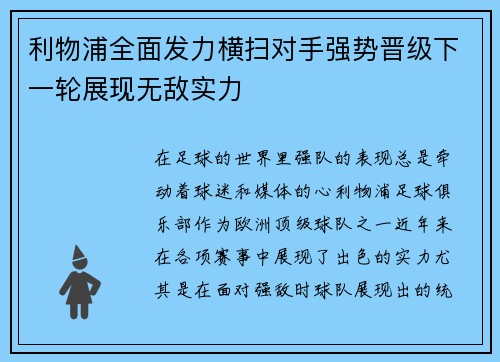 利物浦全面发力横扫对手强势晋级下一轮展现无敌实力