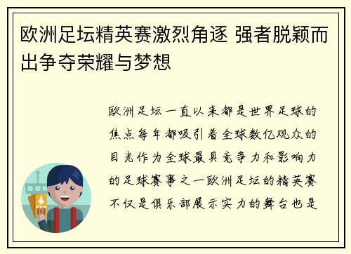欧洲足坛精英赛激烈角逐 强者脱颖而出争夺荣耀与梦想