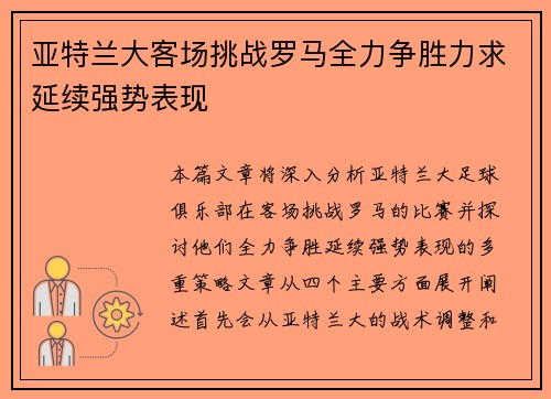 亚特兰大客场挑战罗马全力争胜力求延续强势表现
