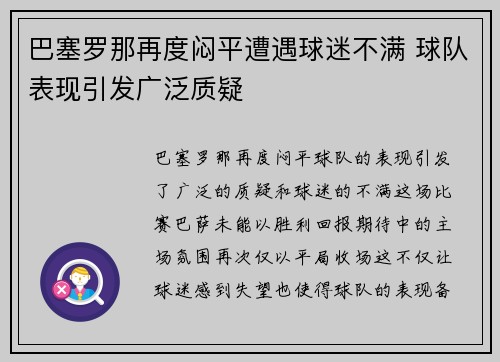 巴塞罗那再度闷平遭遇球迷不满 球队表现引发广泛质疑
