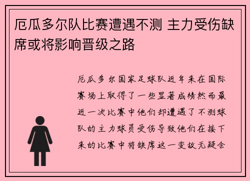 厄瓜多尔队比赛遭遇不测 主力受伤缺席或将影响晋级之路