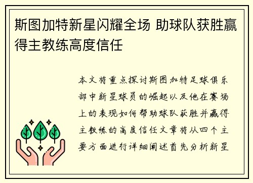 斯图加特新星闪耀全场 助球队获胜赢得主教练高度信任