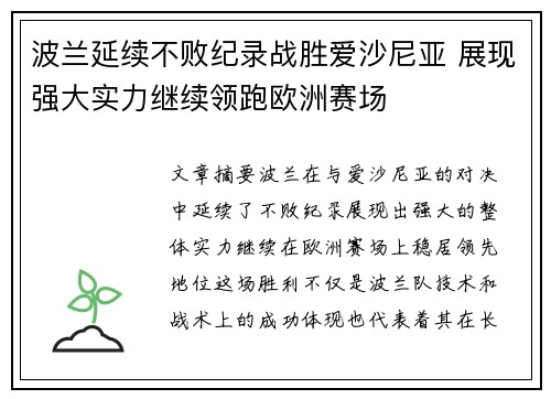 波兰延续不败纪录战胜爱沙尼亚 展现强大实力继续领跑欧洲赛场