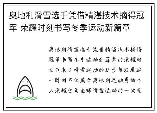 奥地利滑雪选手凭借精湛技术摘得冠军 荣耀时刻书写冬季运动新篇章