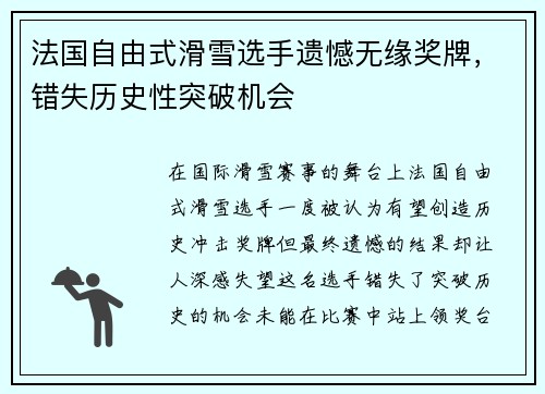 法国自由式滑雪选手遗憾无缘奖牌，错失历史性突破机会