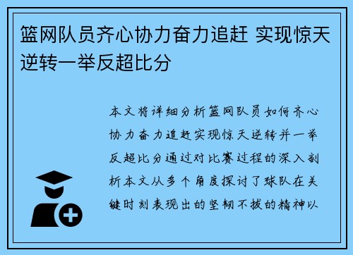 篮网队员齐心协力奋力追赶 实现惊天逆转一举反超比分