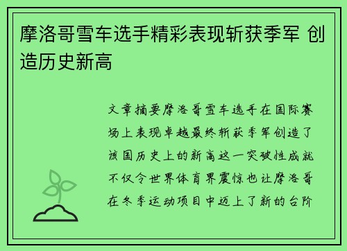 摩洛哥雪车选手精彩表现斩获季军 创造历史新高