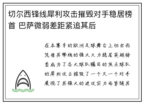切尔西锋线犀利攻击摧毁对手稳居榜首 巴萨微弱差距紧追其后