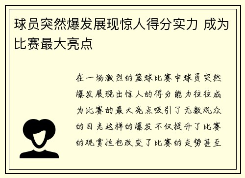 球员突然爆发展现惊人得分实力 成为比赛最大亮点