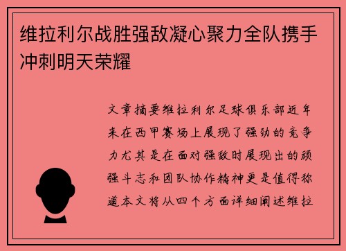 维拉利尔战胜强敌凝心聚力全队携手冲刺明天荣耀