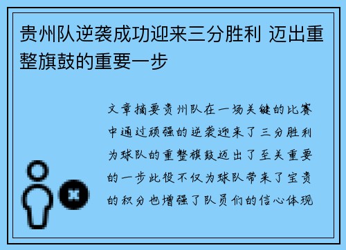 贵州队逆袭成功迎来三分胜利 迈出重整旗鼓的重要一步