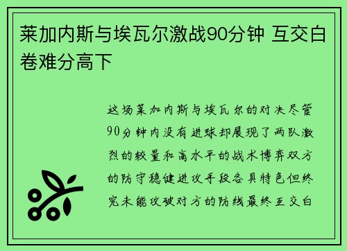 莱加内斯与埃瓦尔激战90分钟 互交白卷难分高下