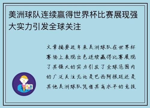 美洲球队连续赢得世界杯比赛展现强大实力引发全球关注
